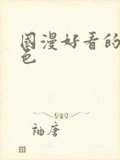 国漫好看的女角色