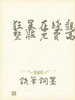 狂暴在线观看完整版免费高清