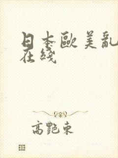 日本欧美乱人妻在线