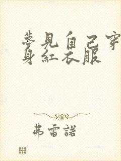 梦见自己穿了一身红衣服