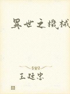 异世之机械公敌封面