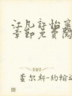 江凡许怡宁最新章节免费阅读