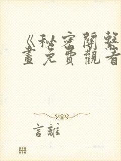 《秘密关系》漫画免费观看全集