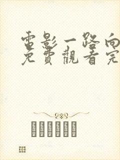 电影一路向西2免费观看完整版国语