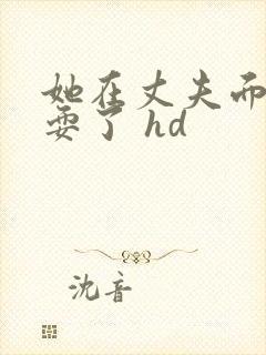 她在丈夫面前被耍了 hd