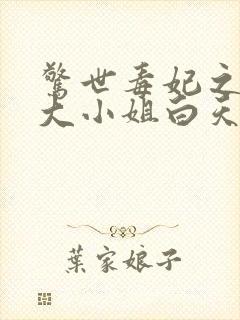 惊世毒妃之轻狂大小姐白天著