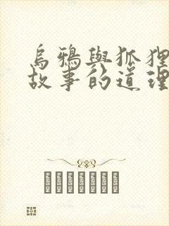 乌鸦与狐狸寓言故事的道理