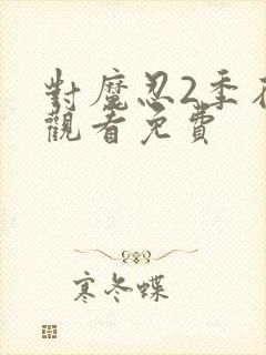 对魔忍2季在线观看免费