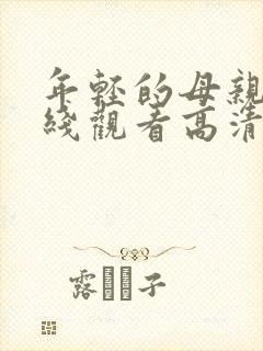 年轻的母亲2在线观看高清