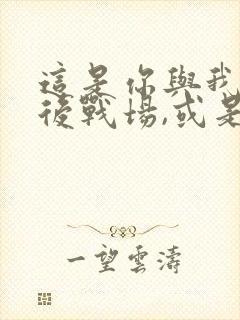 这是你与我的最后战场,或是开创世界的圣战