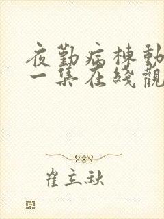 夜勤病栋动漫第一集在线观看免费封面