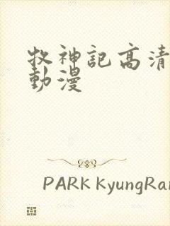 牧神记高清樱花动漫