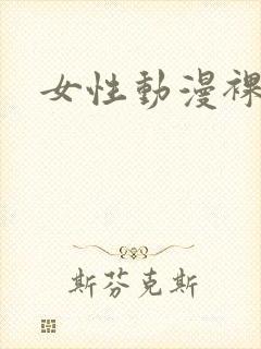 女性动漫裸体