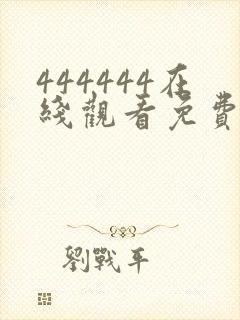 444444在线观看免费高清电视剧屋