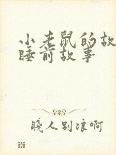 小老鼠的故事 睡前故事