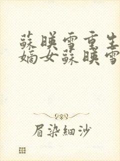 苏映雪重生候府嫡女苏映雪苏雨柔