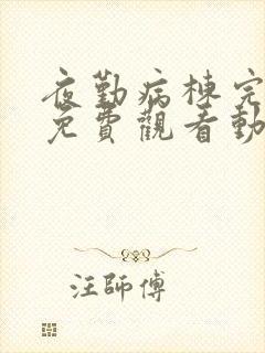 夜勤病栋完整版免费观看动漫