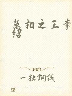 万相之王李洛介绍