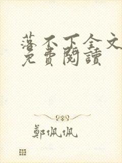 落不下全文小说免费阅读