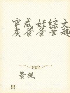 穿成娃综文的炮灰爸爸笔趣阁