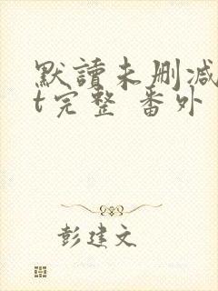 默读未删减txt完整 番外封面