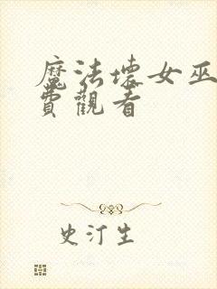 魔法坏女巫1免费观看