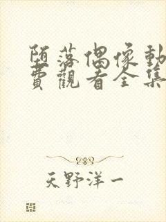 堕落偶像动漫免费观看全集高清