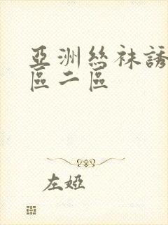 亚洲丝袜诱惑一区二区