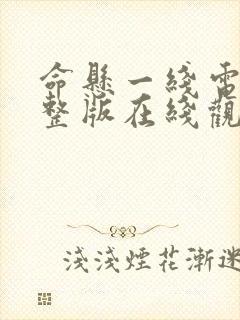 命悬一线电影完整版在线观看