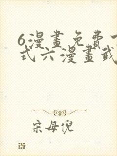 6漫画免费下拉式六漫画武炼巅峰