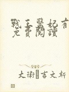 战王医妃有点拽免费阅读