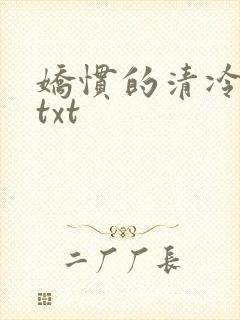 娇惯的清冷美人txt