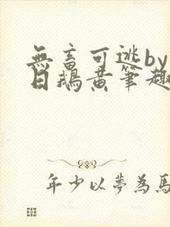 无畜可逃by弄日鹅黄笔趣阁免费阅读百