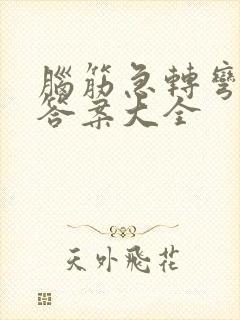 脑筋急转弯不带答案大全