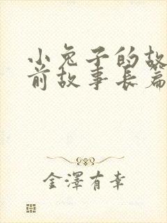 小兔子的故事睡前故事长篇