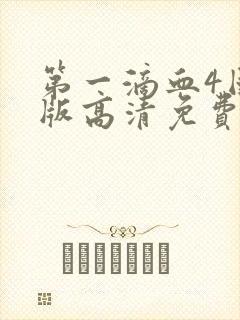 第一滴血4国语版高清免费