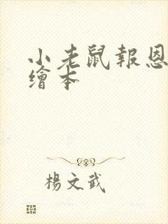 小老鼠报恩故事绘本