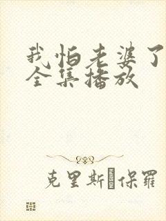 我怕老婆了短剧全集播放