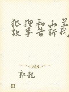 狐狸和山羊这个故事告诉我们什么道理