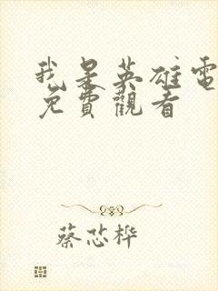 我是英雄电视剧免费观看