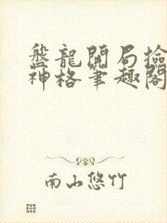 盘龙开局捡到主神格笔趣阁