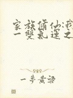 家族修仙:我有一双气运之眼