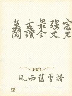 万古最强宗免费阅读全文免费阅读正版