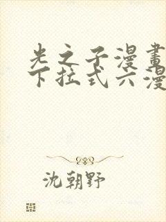 光之子漫画免费下拉式六漫画