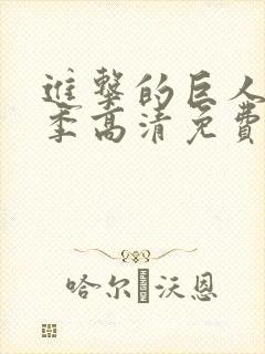 进击的巨人第二季高清免费观看封面