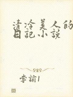 清冷美人的催眠日记小说封面