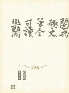 乐可笔趣阁免费阅读全文无弹窗