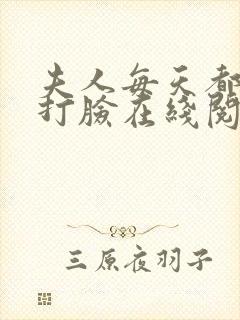 夫人每天都在线打脸在线阅读全文