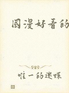 国漫好看的玄幻