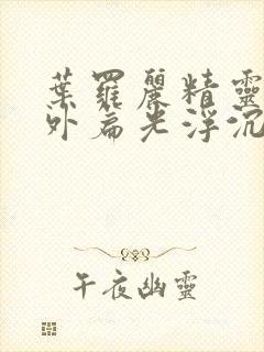 叶罗丽精灵梦番外篇光浮沉免费观看